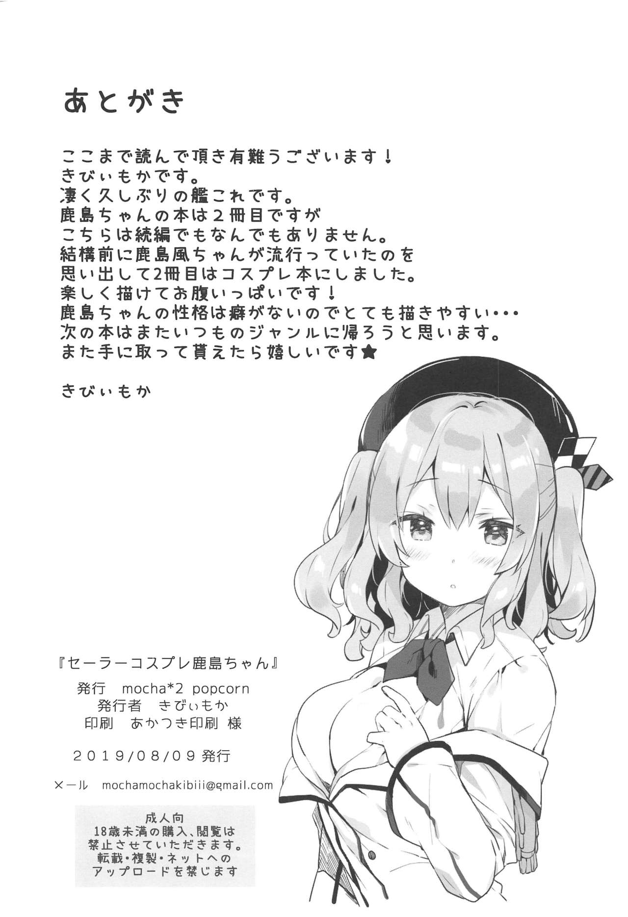 (C96) [mocha*2popcorn (きびぃもか)] セーラーコスプレ鹿島ちゃん (艦隊これくしょん -艦これ-)