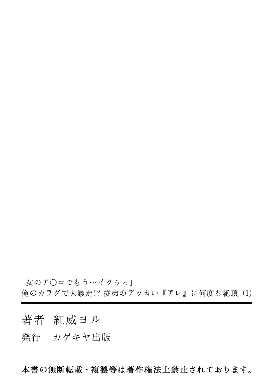 [紅威ヨル]「女のア○コでもう…イクぅっ」 俺のカラダで大暴走!? 従弟のデッカい『アレ』に何度も絶頂 1 [DL版]
