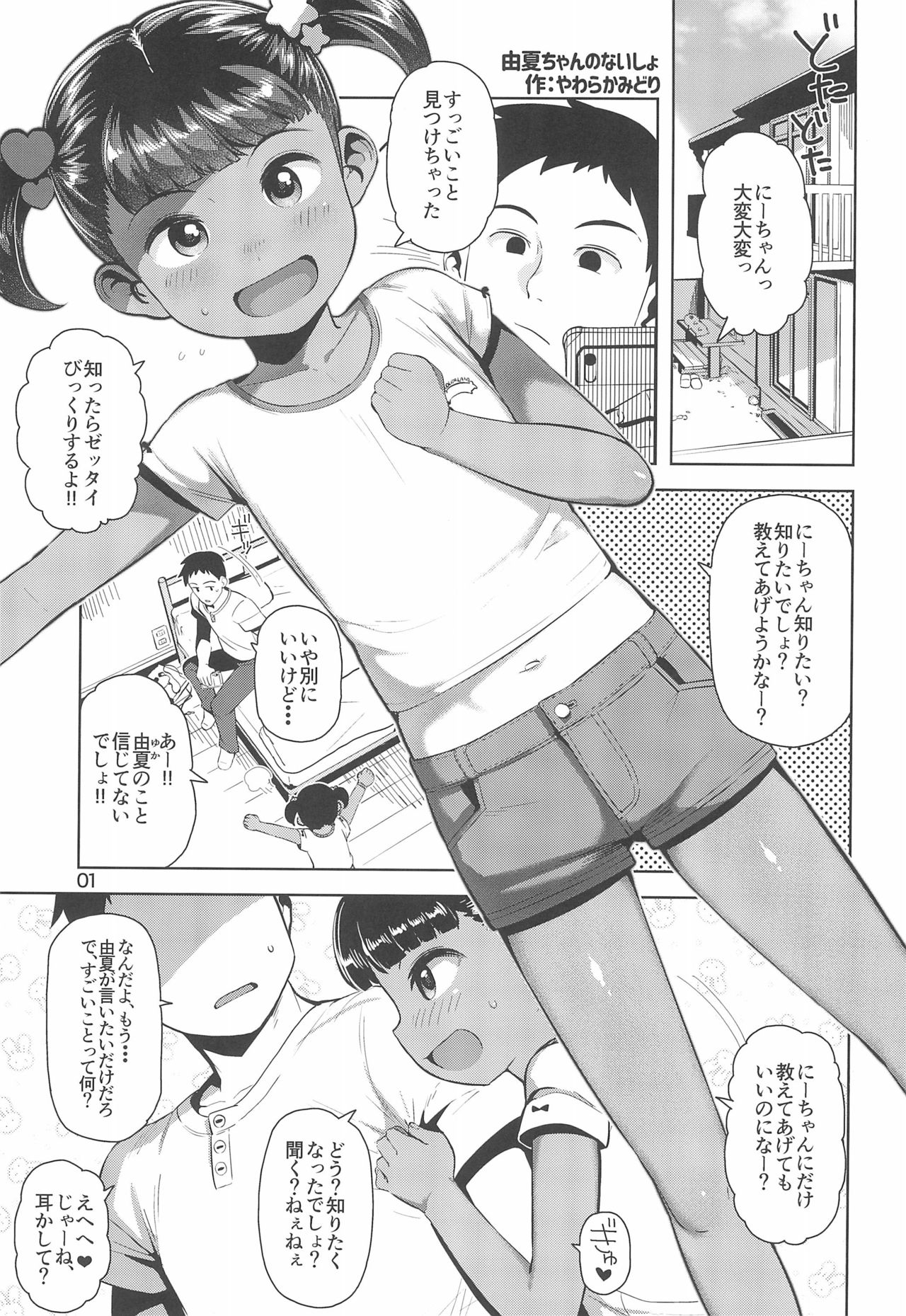 (C96) [まんまるほっぺ (やわらかみどり)] 由夏ちゃんのないしょ