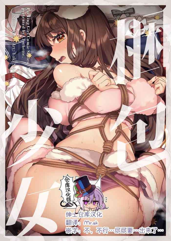 [Clochette (咲良ゆき)] 梱包少女4 [中国翻訳] [DL版]