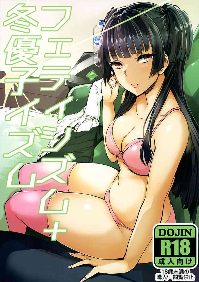 (C97) [狼幼館 (あげたま)] フェティシズム+冬優子イズム (アイドルマスター シャイニーカラーズ) [英訳]