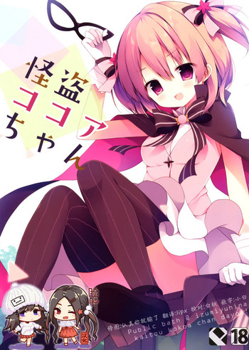 (COMIC1☆10) [Public bath (いずみゆひな)] 怪盗ココアちゃん (ご注文はうさぎですか?) [中国翻訳]