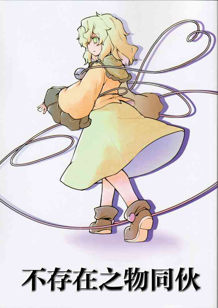 [ベルの巣 (ベル助)] 居ないもの同士 (東方Project) [中国翻訳]