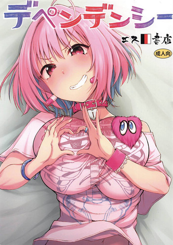 (C96) [エス書店 (さんい)] デペンデンシー (アイドルマスター シンデレラガールズ)