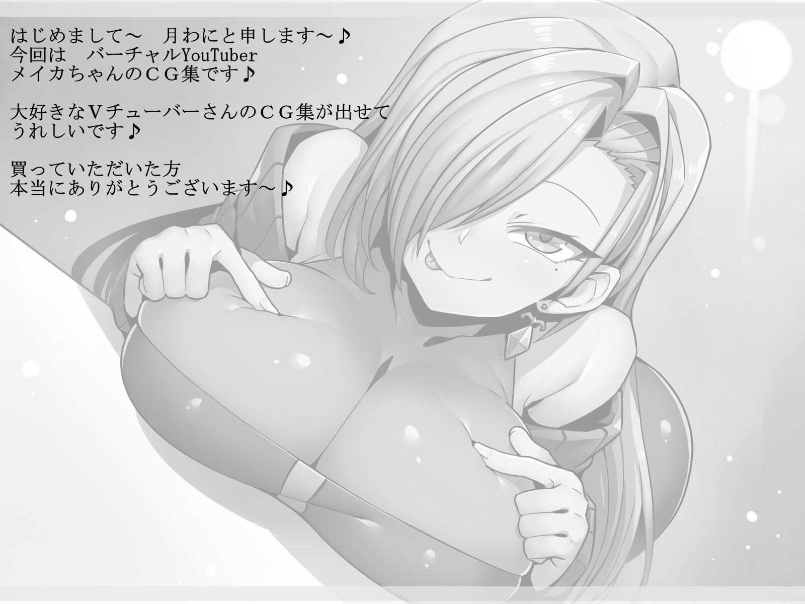 えちちめかちゃん♪