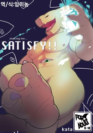 私を満足させる