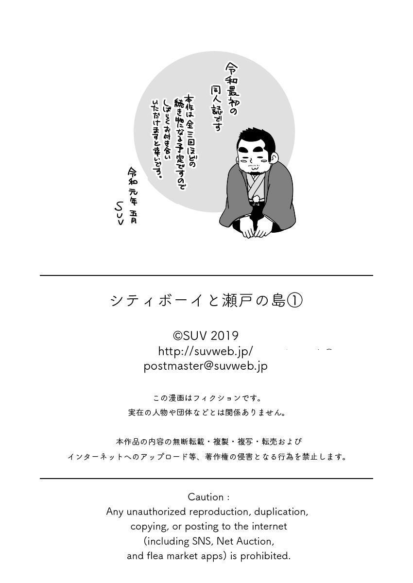 シティボーイから瀬戸の島へ