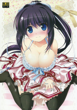 18歳の誕生日から19歳の薬草18歳の誕生日と19歳の約束 18歳の誕生日から19歳の薬草18歳の誕生日と19歳の約束