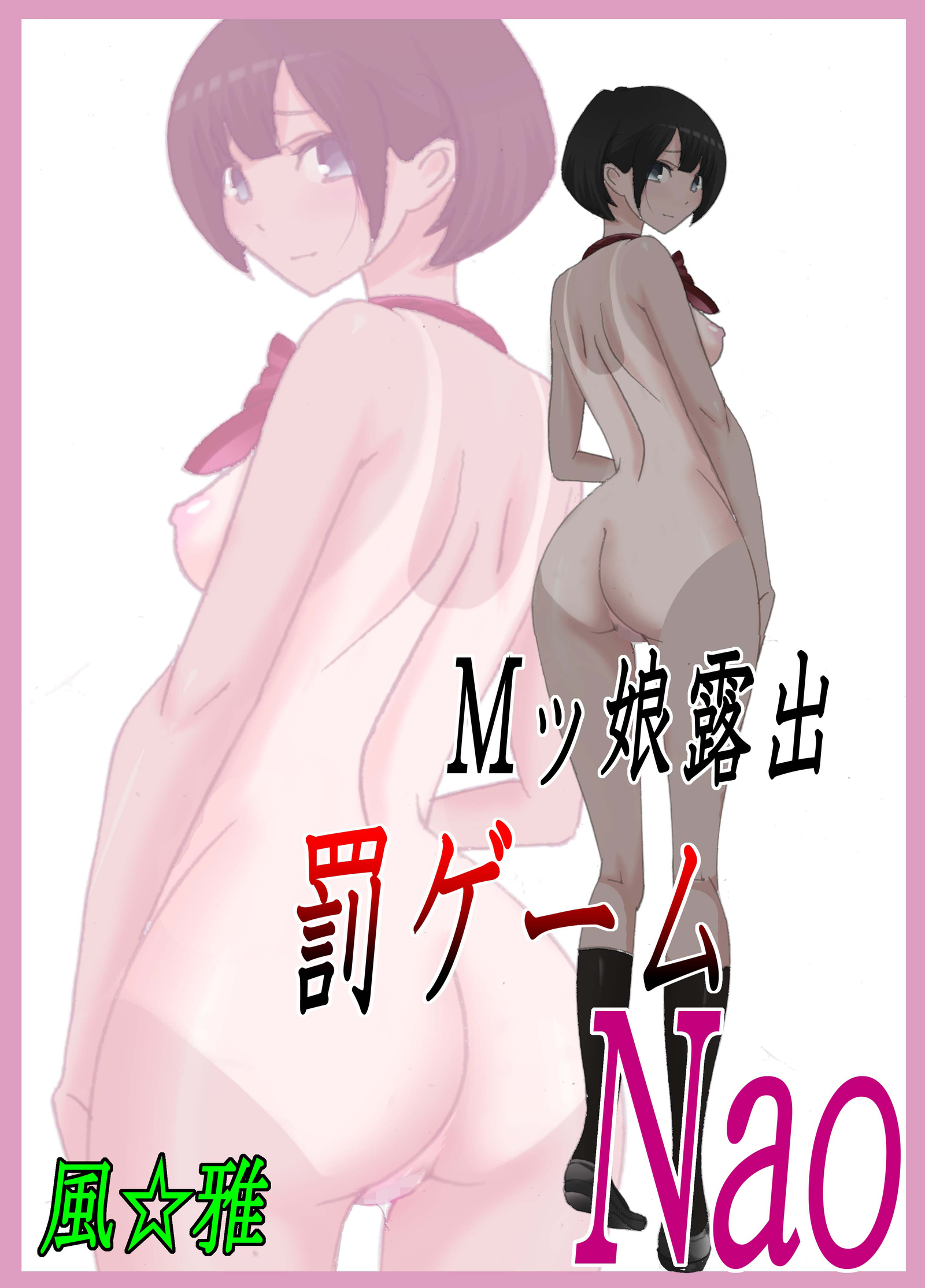 M-kko Roshutsu〜Batsu Game Nao〜