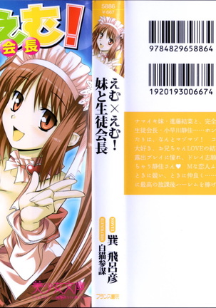 えむ×えむ! 妹と生徒会長 えむ×えむ! 妹と生徒会長