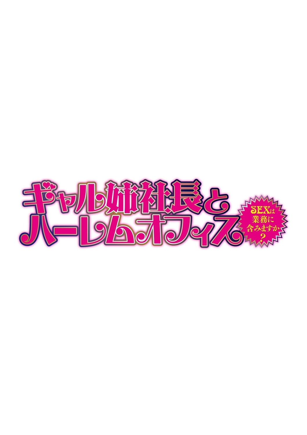 ギャルあねしゃちょうとハーレムオフィス〜SEXはぎょうむにふくみますか？〜Ch。 2