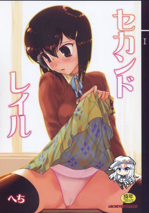 セカンドレール セカンドレール