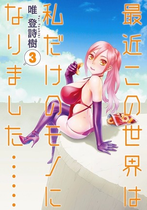最近この世界は私だけはたけのモノになりました……3 最近この世界は私だけはたけのモノになりました……3