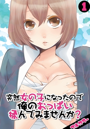 とつぜんおんなのこになったので、鉱のオッパイもんでみませんか? 1 とつぜんおんなのこになったので、鉱のオッパイもんでみませんか? 1