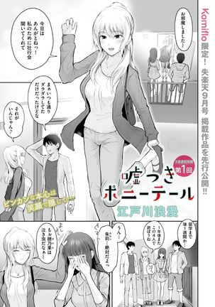 うそつきポニーテール