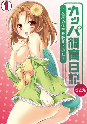 かっぱしくにき〜こうびの四方をおしえてみた〜 かっぱしくにき〜こうびの四方をおしえてみた〜
