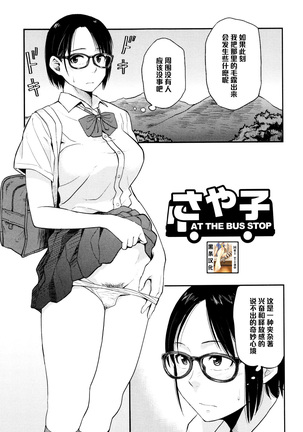 バス停でさやこ バス停でさやこ