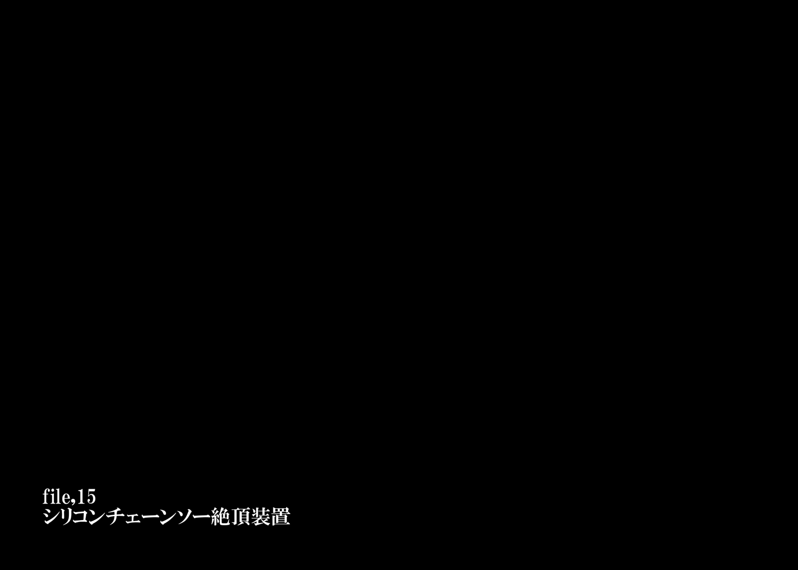 緊縛ちょうきょう不動かんきんしせつ