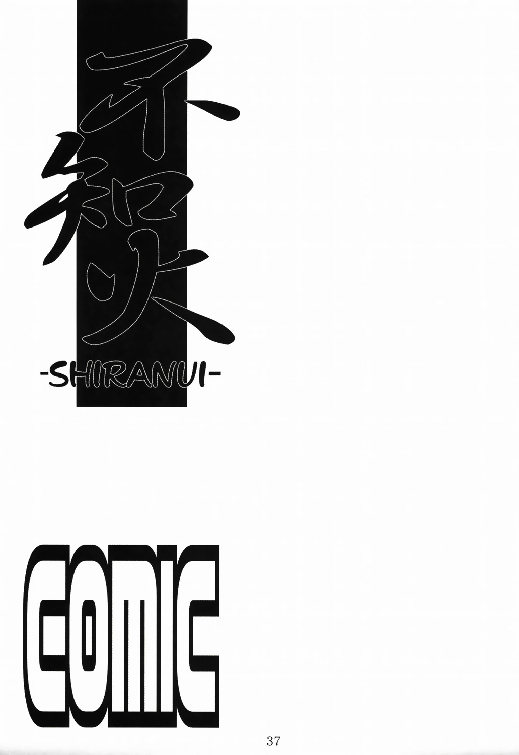 不知火| 시라누이