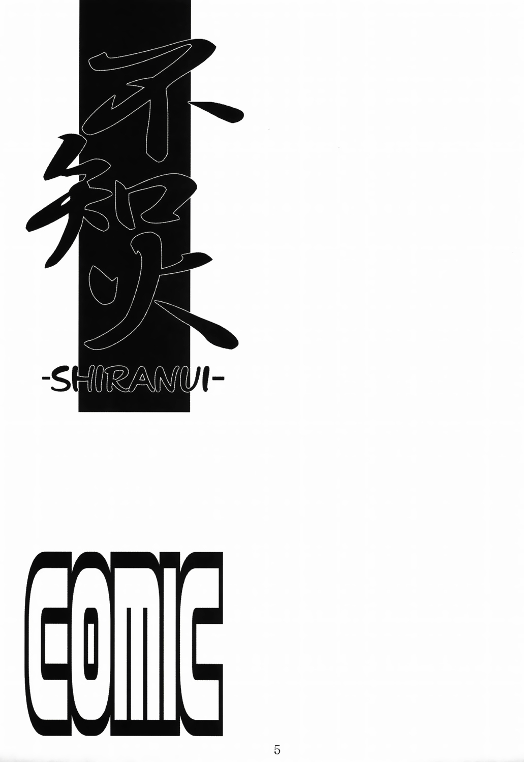 不知火| 시라누이