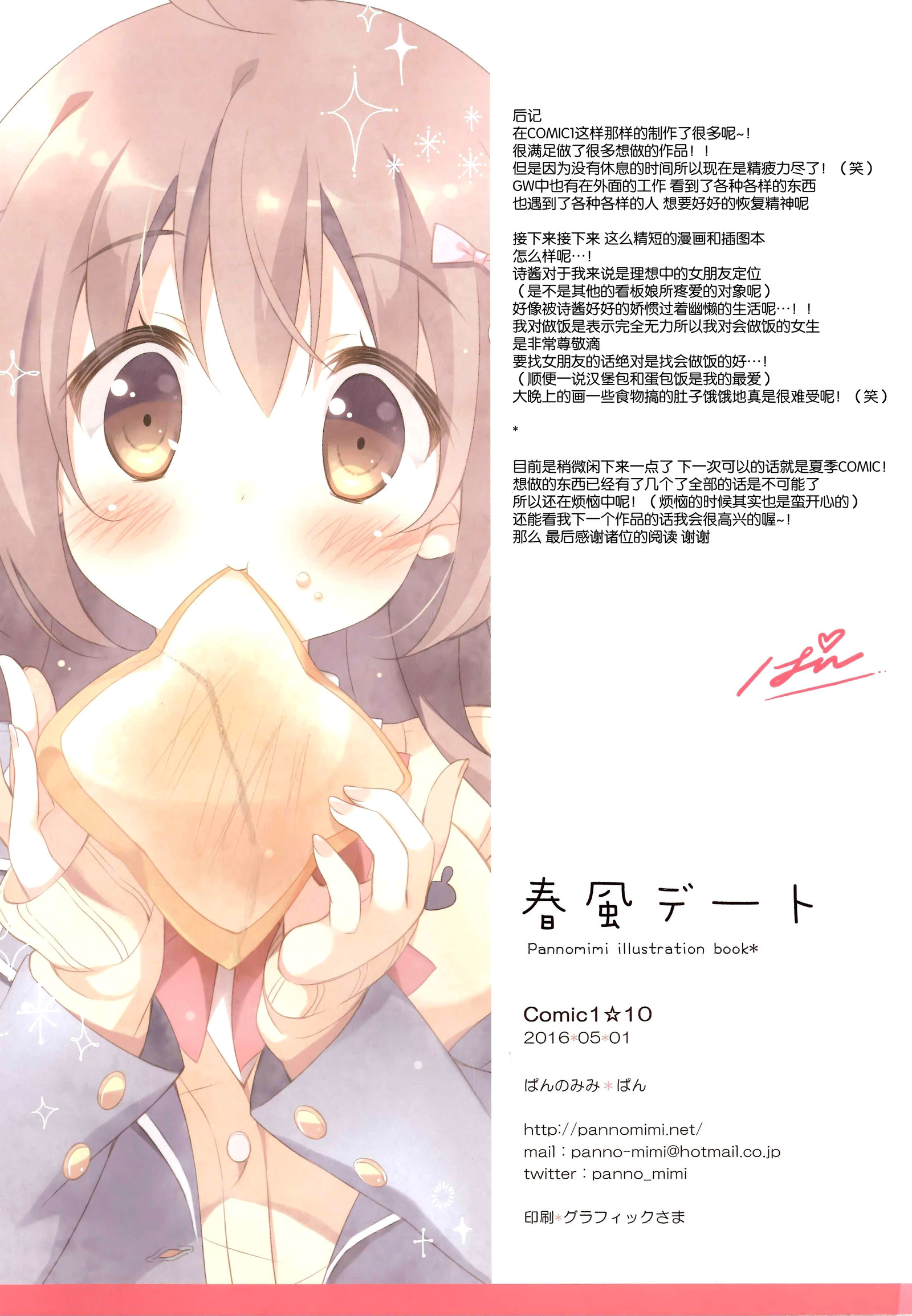 春風デート