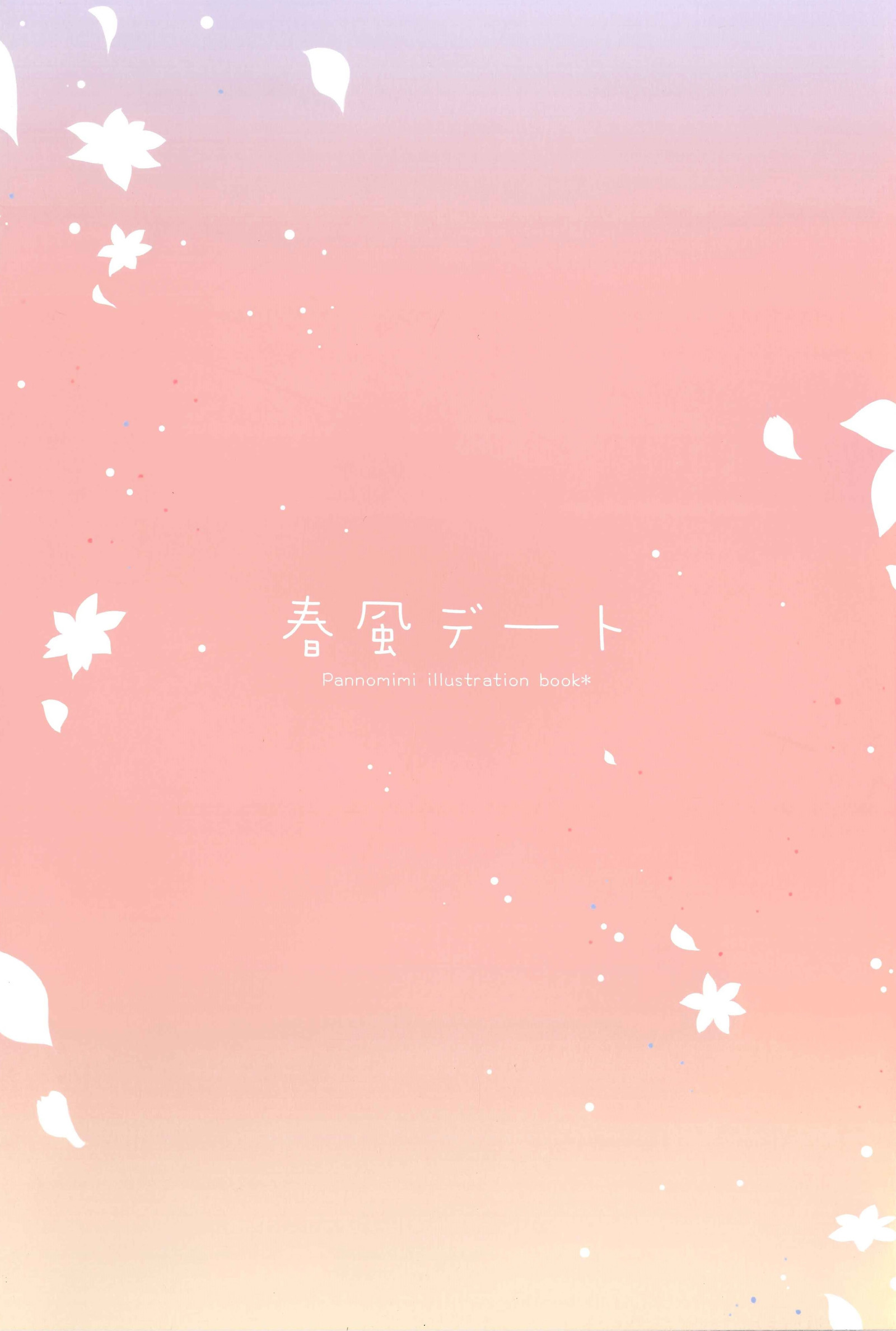 春風デート