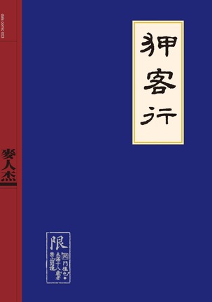 中国の剣士のセックスファイル|狎客行