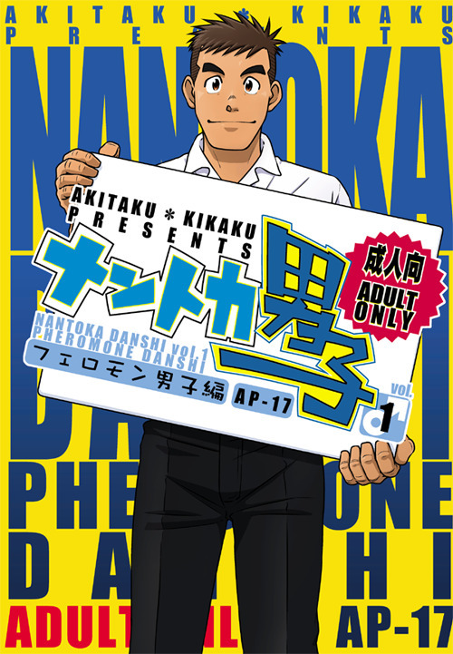 なんとかだんしVol。 1フェロモンダンシ編