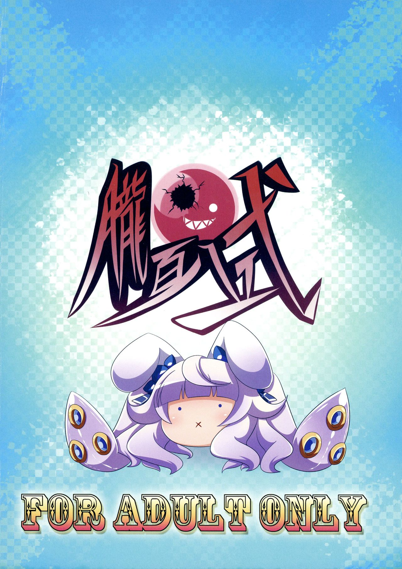 (C91) [朧百八式 (朧月カケル)] うさ耳アリスの恩返し