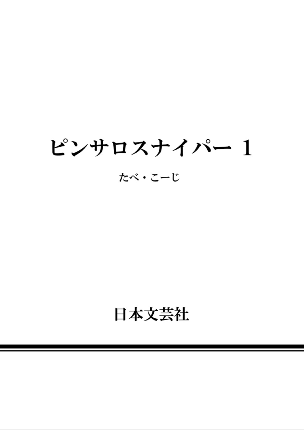 [たべ・こーじ] ピンサロスナイパー 1