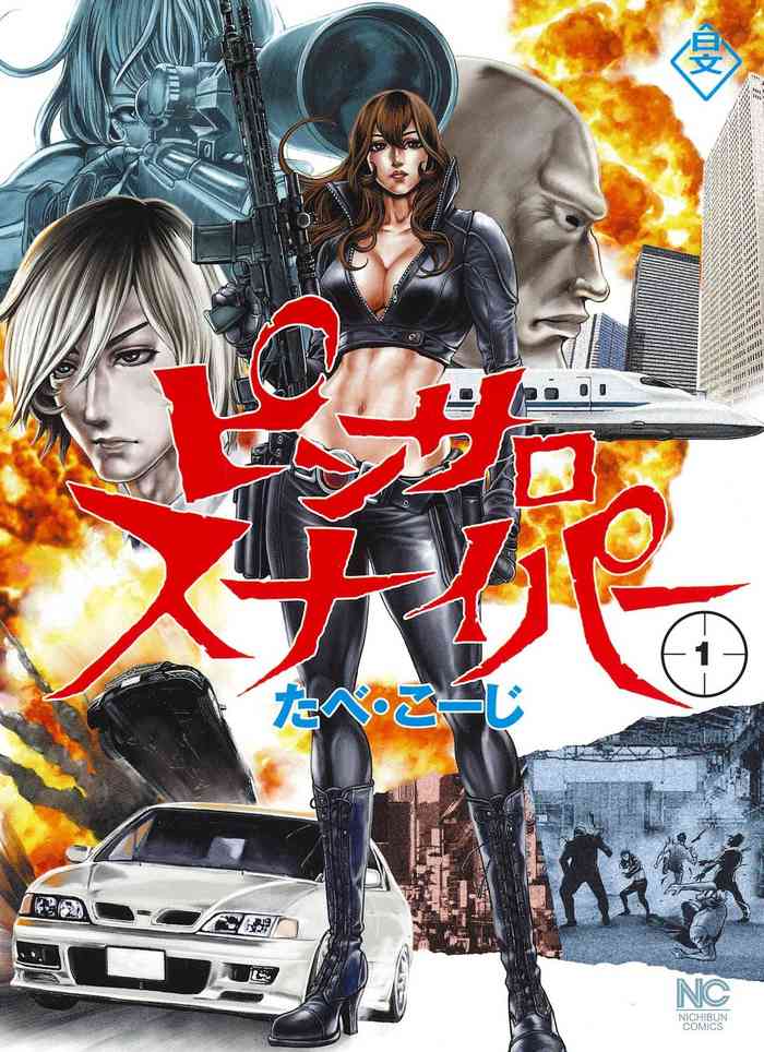 [たべ・こーじ] ピンサロスナイパー 1