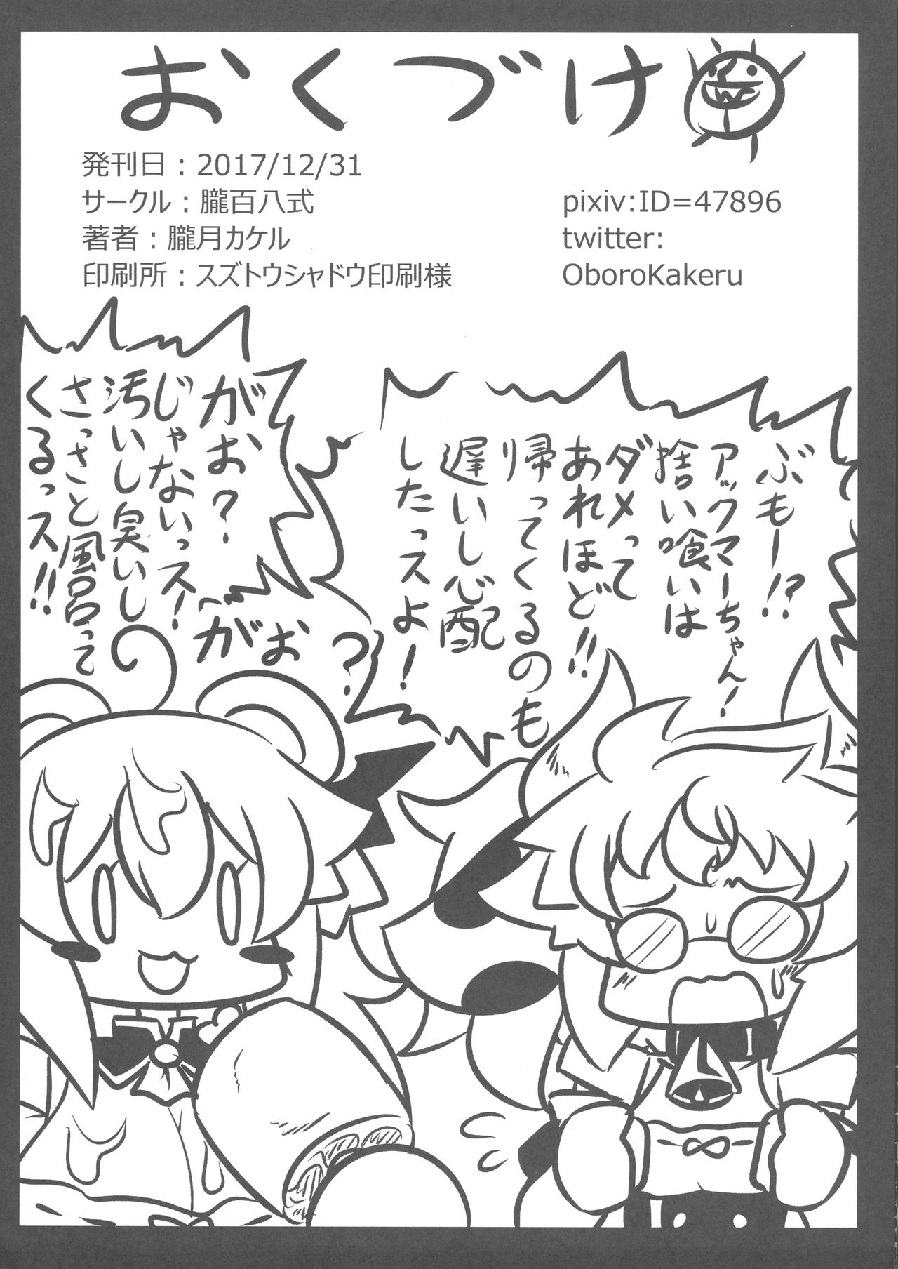 (C93) [朧百八式 (朧月カケル)] あっくまーちゃんのうす~い本
