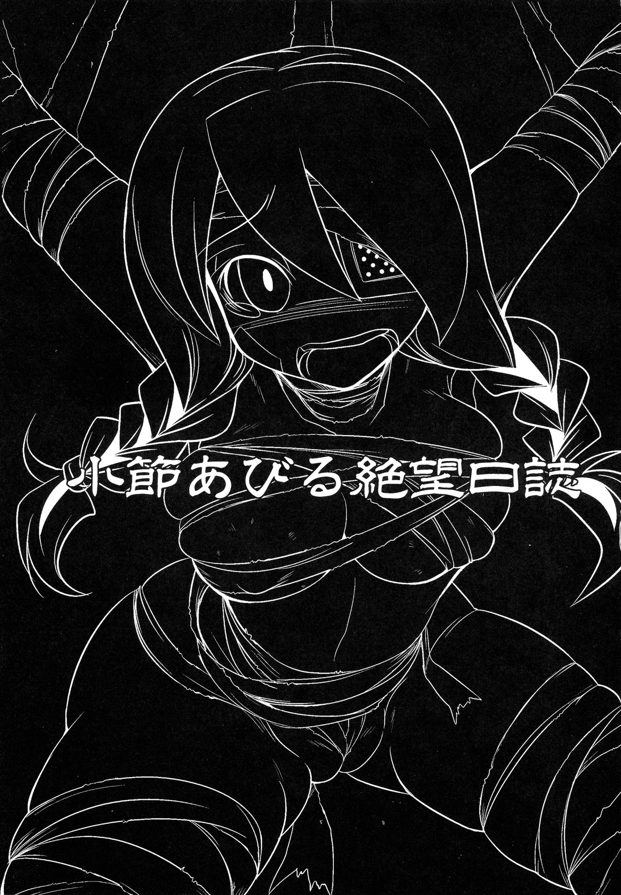 (C74) [ぐらヴィ団, ほむら屋 (コバヤシテツヤ, 錫屋ワタル)] 小節あびる絶望日誌 (さよなら絶望先生)