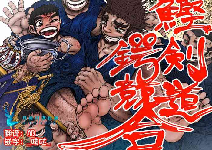 [ハスタードケーキ] 鰹×剣道×鍔競合い[Chinese] [日曜日漢化]