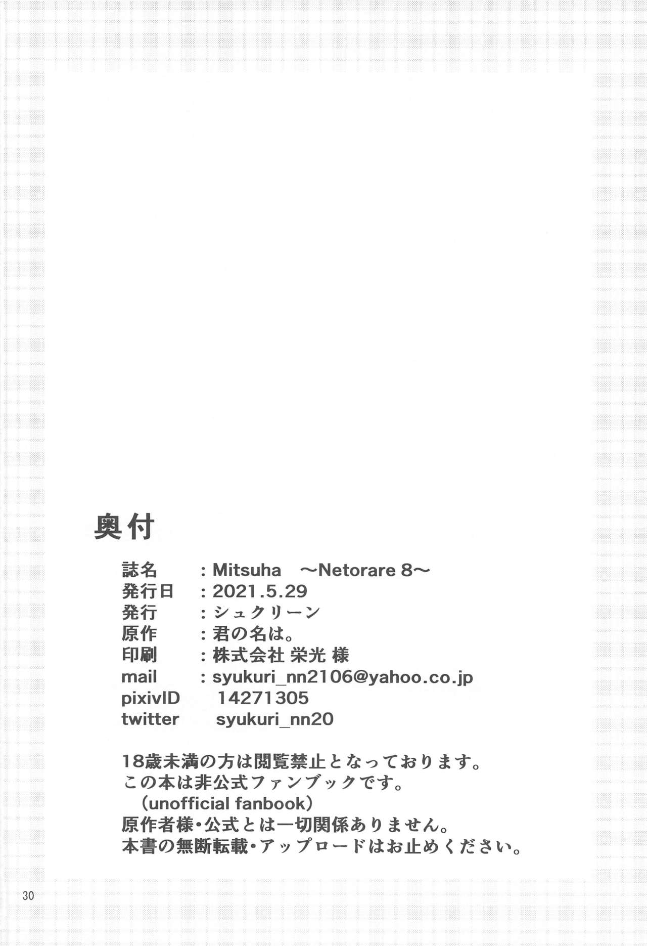[シュクリーン] Mitsuha ～Netorare 8～ (君の名は。)
