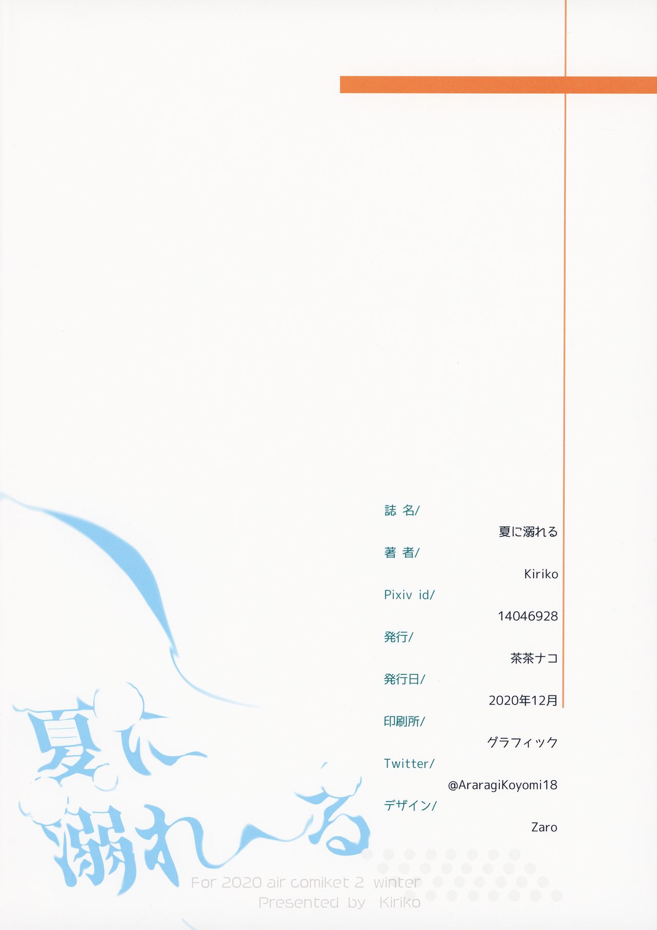 (エアコミケ2) [茶茶ナコ (Kiriko)] 夏に溺れる (よろず)
