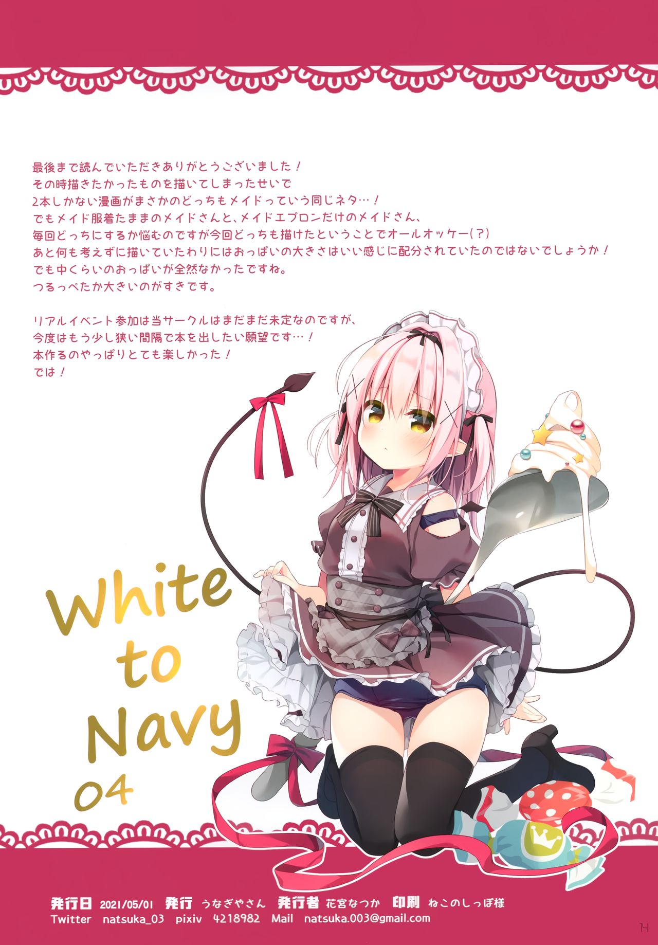 (GW超同人祭) [うなぎやさん (花宮なつか)] White To Navy 4