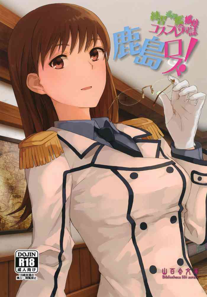 (C92) [山百合文庫 ショップ (よろず)] 鹿島ロス！(艦隊これくしょん -艦これ-)