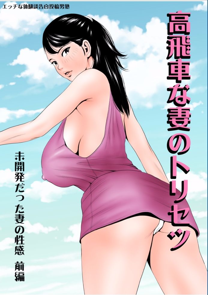 [エッチな体験談告白投稿男塾] 高飛車な妻のトリセツ～未開発だった妻の性感 前編～[中国翻訳]