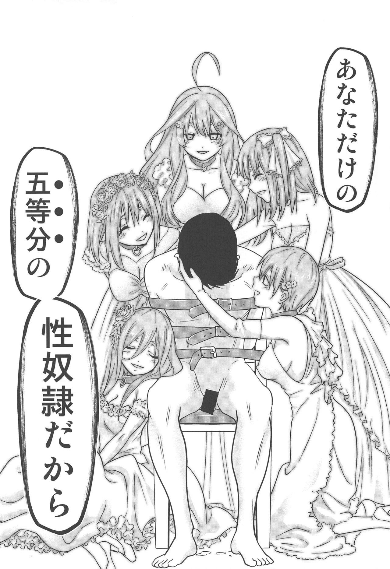 [スタジオKIMIGABUCHI (きみまる)] 五等分の性奴隷∬ (五等分の花嫁)