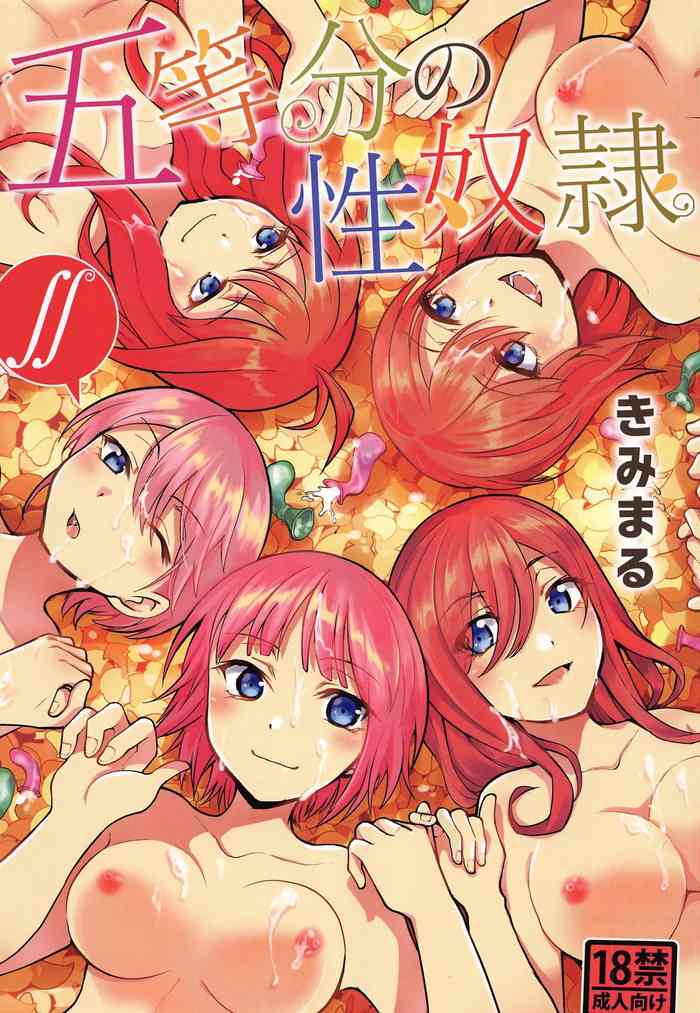 [スタジオKIMIGABUCHI (きみまる)] 五等分の性奴隷∬ (五等分の花嫁)