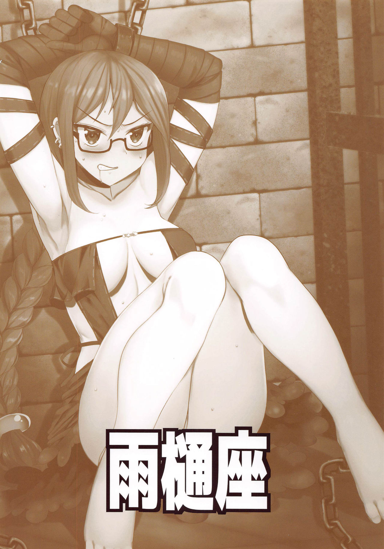 [雨樋座 (Moiky)] 虞美人先輩のカルデア地下虜囚生活 (Fate/Grand Order) [中国翻訳]