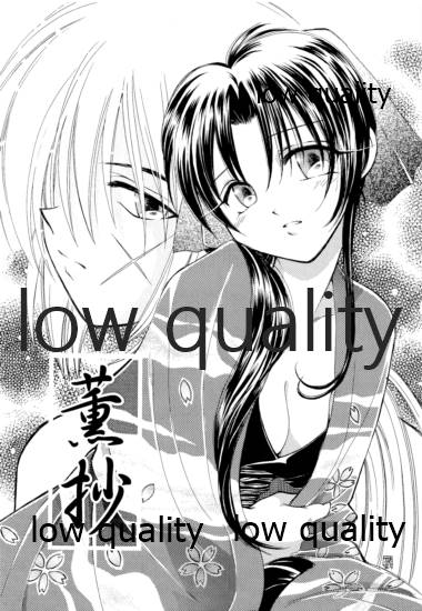 (C58) [やまぐち楼 (やまぐちしんじ)] 薫抄 (るろうに剣心 -明治剣客浪漫譚-)