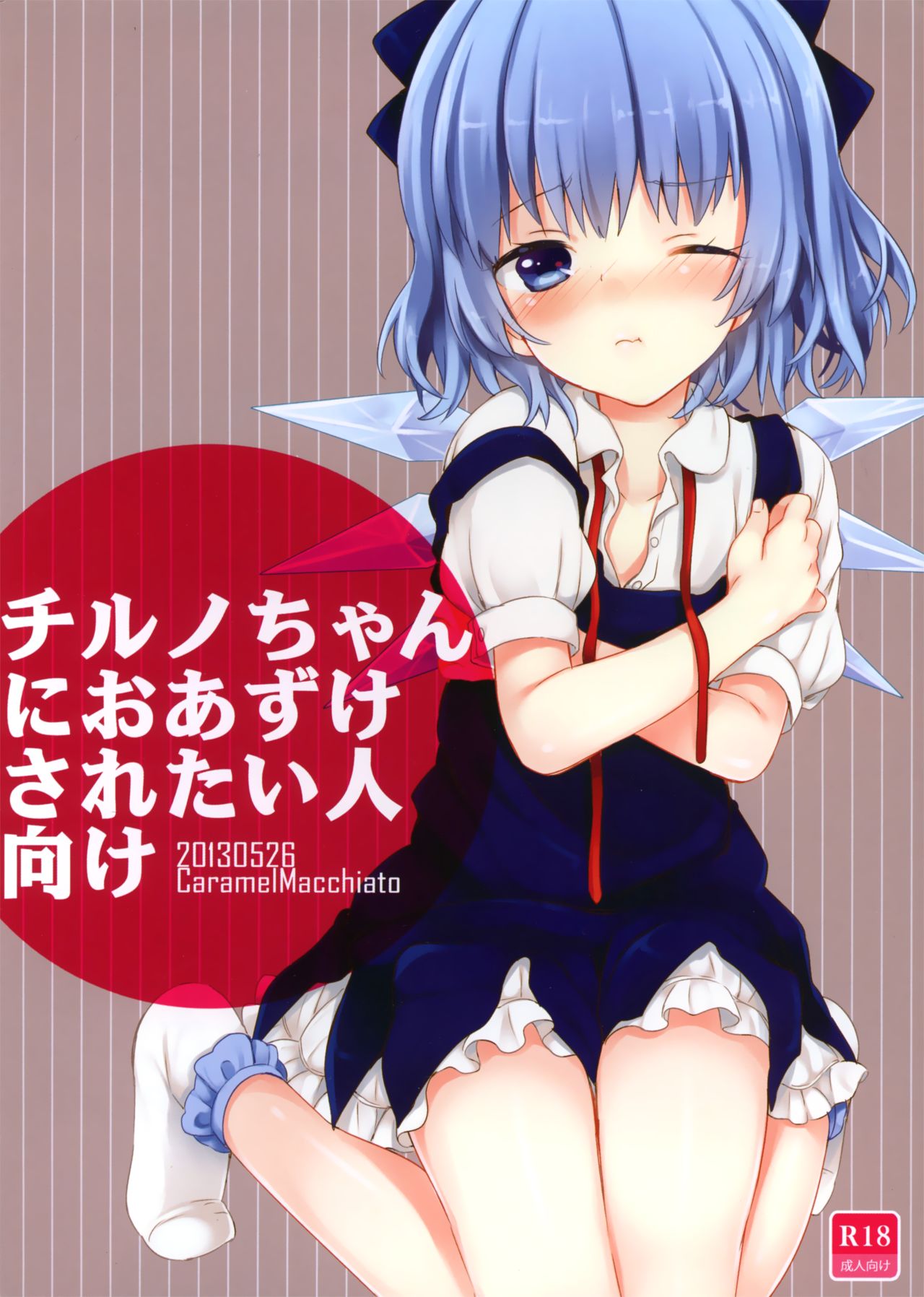 (例大祭10) [Caramel Macchiato (まき)] チルノちゃんにおあずけされたい人向け (東方Project) [英訳]