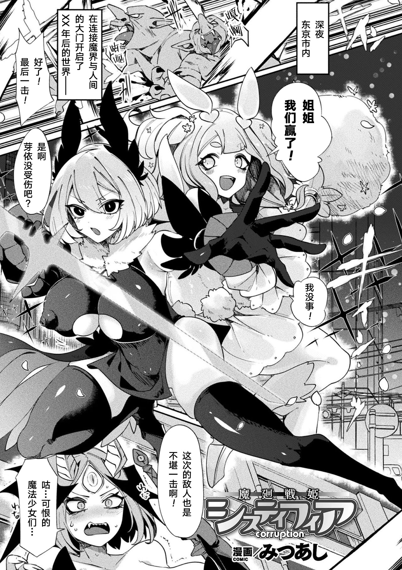 [みつあし] 魔廻戦姫システィフィア～corruption～ (別冊コミックアンリアル 状態変化&肉体改造編 Vol.1) [中国翻訳] [DL版]