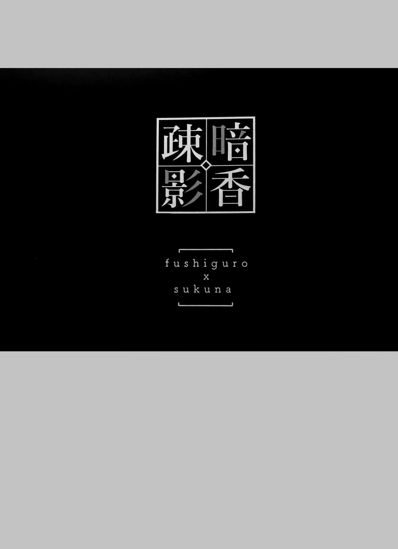 [CANARY (bi)] 暗香疎影 (呪術廻戦)