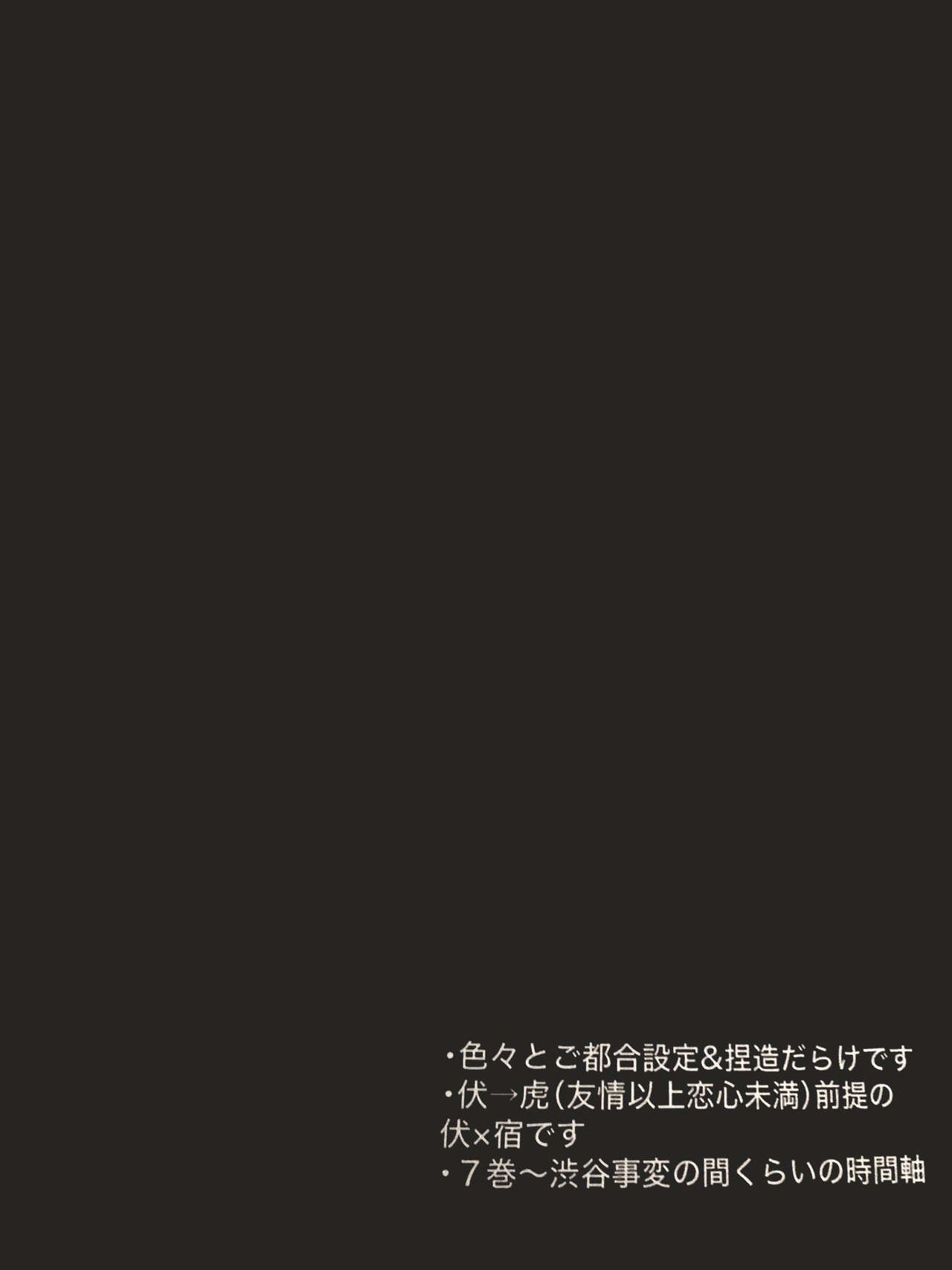 [CANARY (bi)] 暗香疎影 (呪術廻戦)