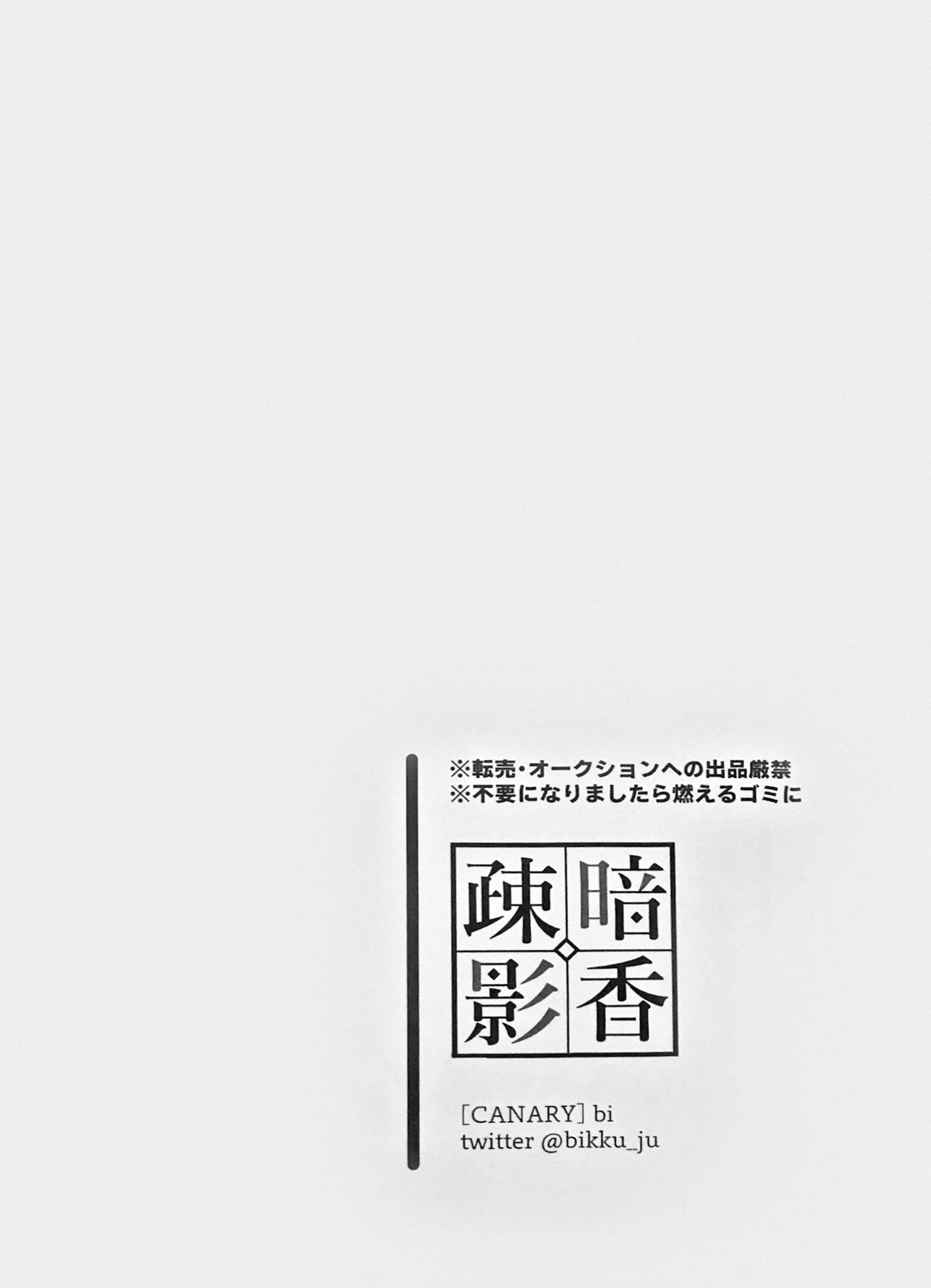 [CANARY (bi)] 暗香疎影 (呪術廻戦)
