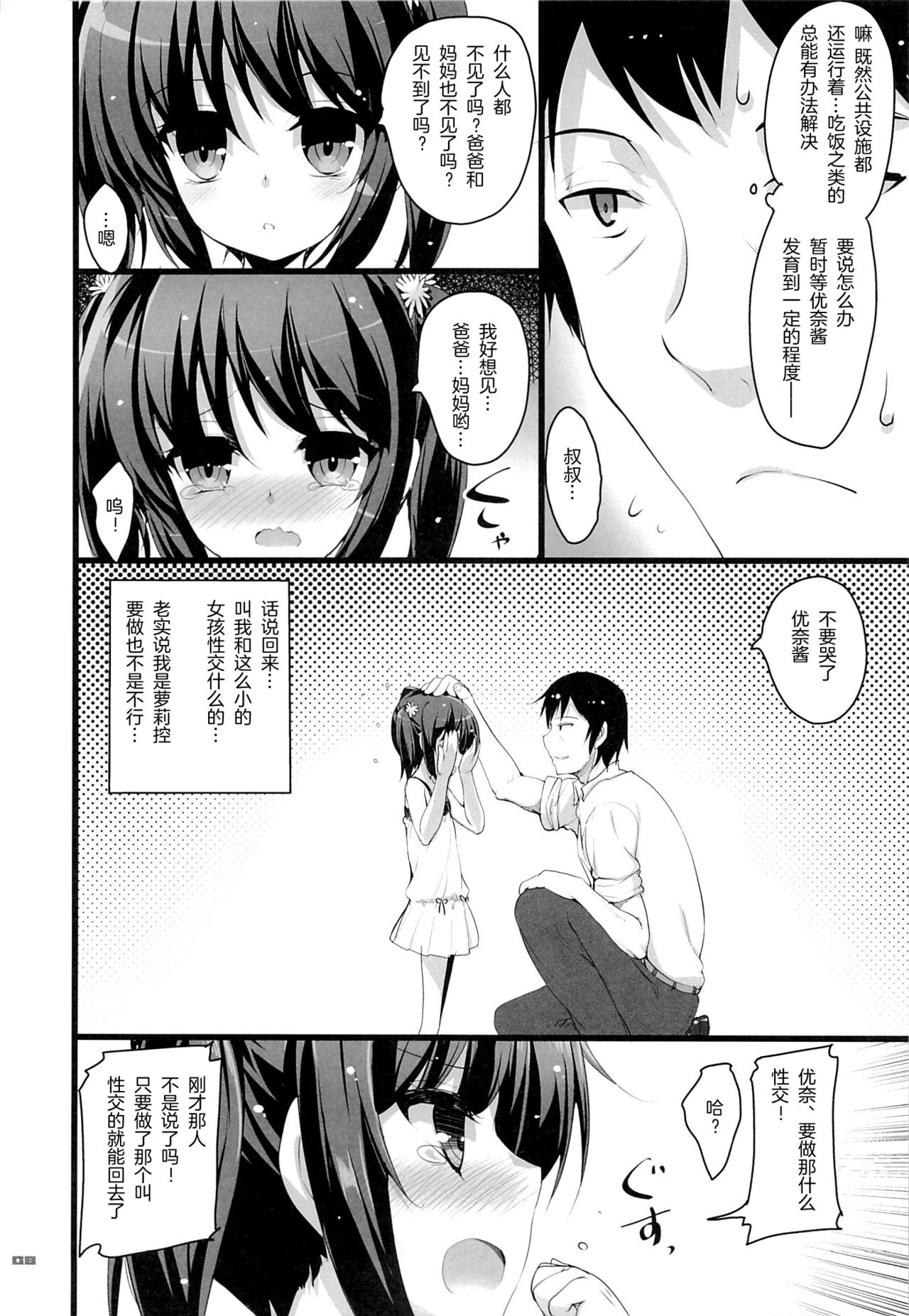 (C87) [65535あべぬー。 (赤人)] ちっちゃい娘と二人だけの世界 [中国翻訳]