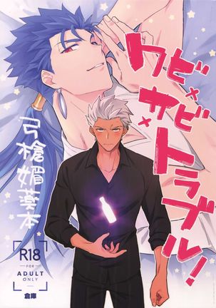 わび×さび×トラブル! わび×さび×トラブル!